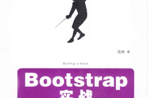 Bootstrap实战_前端开发教程