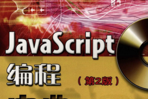 Java sc ript编程宝典（第2版）_前端开发教程