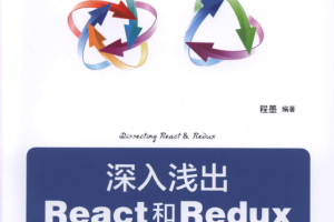 深入浅出React和Redux_前端开发教程