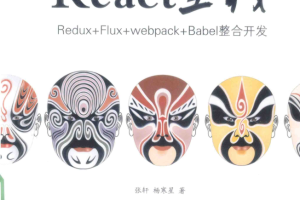 React全栈 Redux Flux webpack Babel整合开发 PDF_前端开发教程