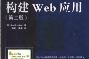 《用UML构建Web应用（第二版）》PDF 下载_前端开发教程