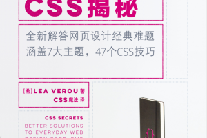 CSS揭秘-CSS高手必备_前端开发教程