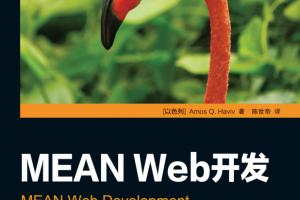 MEAN web 开发 Amos Q. Haviv 高清版带目录_前端开发教程