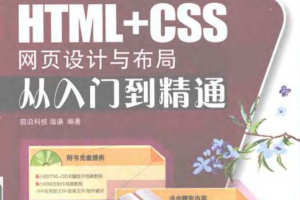 HTML+CSS网页设计与布局从入门到精通（书+源码）_前端开发教程