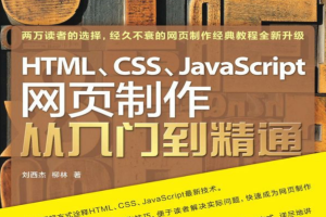 前端 js html css 基础教程_前端开发教程