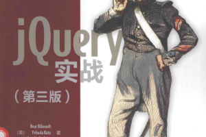 jQuery实战（第三版）_前端开发教程