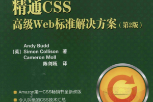 精通CSS：高级Web标准解决方案（第2版）_前端开发教程