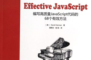 Effective javascript_前端开发教程