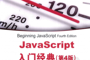 javascript入门经典（第4版）_前端开发教程