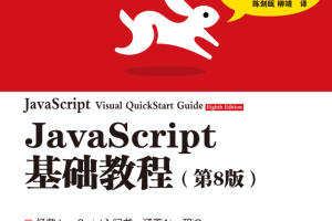 javascript基础教程（第8版）_前端开发教程