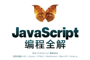 javascript编程全解_前端开发教程