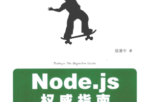 Node.js权威指南_前端开发教程