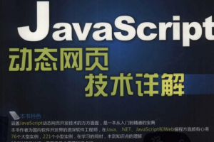 javascript动态网页技术详解_前端开发教程