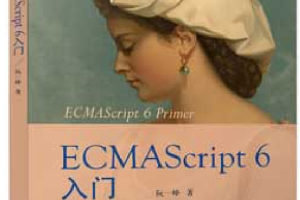 阮一峰ECMAscript6入门 高清完整_前端开发教程