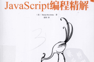 javascript编程精解（美） Marijn Haverbeke 著 徐涛 译_前端开发教程