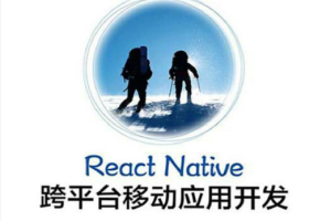 React Native跨平台移动应用开发_前端开发教程