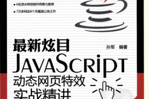 最新炫目javascript动态网页特效实战精讲_前端开发教程