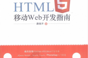 《HTML5移动Web开发指南》.（唐俊开）_前端开发教程