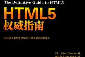 html5权威指南_前端开发教程