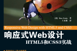 响应式Web设计：HTML5和CSS3实战_前端开发教程