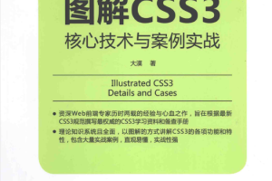 图解CSS3核心技术与案例实战_前端开发教程