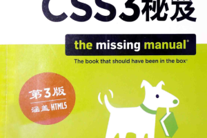 CSS3秘笈 第3版_前端开发教程