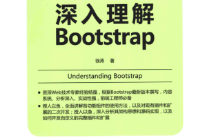 深入理解Bootstrap_前端开发教程