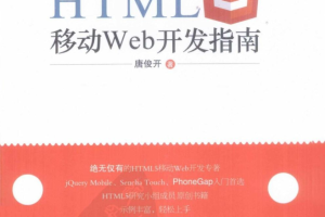 HTML5移动Web开发指南_前端开发教程