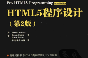 HTML5程序设计（第2版）_前端开发教程