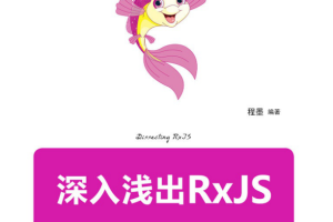 深入浅出 RxJS（全本）_前端开发教程