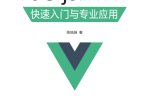 Vue.js前端开发+快速入门与专业应用_前端开发教程