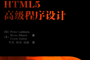 HTML5高级程序设计 书签齐全清晰_前端开发教程