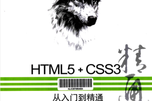 html5+css3从入门到精通_前端开发教程