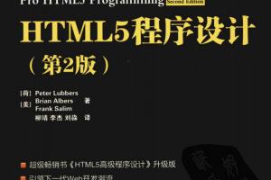 HTML5程序设计（第2版）.[荷]Peter Lubbers（带详细书签）_前端开发教程