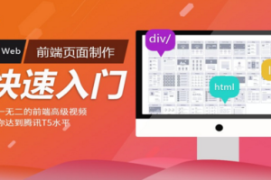 Web前端页面制作快速入门视频课程（京东前端页面可视化编写流程）_前端开发教程