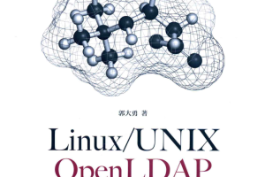 Linux UNIX OpenLDAP实战指南 完整pdf_操作系统教程