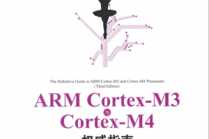 ARM Cortex M3与Cortex M4权威指南（第3版） 完整PDF_操作系统教程