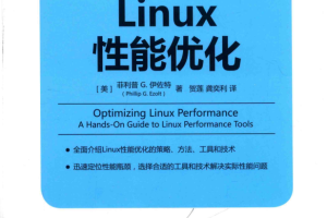 Linux性能优化 完整pdf_操作系统教程