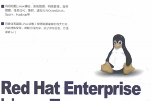 Red Hat Enterprise Linux 7 高薪运维入门 完整pdf_操作系统教程