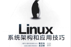 Linux系统架构和应用技巧 完整版pdf_操作系统教程