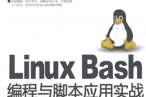 Linux Bash编程与脚本应用实战 完整pdf_操作系统教程