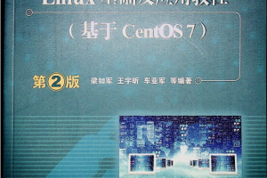 Linux基础及应用教程（基于CentOS 7） 第2版 中文完整pdf_操作系统教程