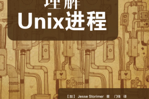 理解Unix进程 完整PDF_操作系统教程