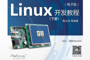 嵌入式Linux开发教程（下册） 完整pdf_操作系统教程