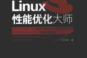 Linux性能优化大师 完整PDF_操作系统教程