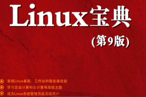 Linux宝典（第9版） 中文pdf_操作系统教程