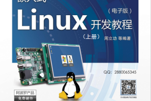 嵌入式Linux开发教程（上册） 完整pdf_操作系统教程