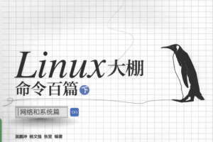 Linux大棚命令百篇（下） 网络和系统篇 （吴鹏冲） 完整pdf_操作系统教程