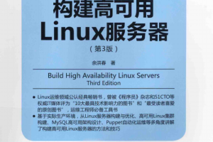 构建高可用Linux服务器（第3版） PDF_操作系统教程