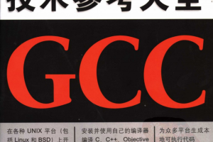 GCC技术参考大全 中英文版 PDF_操作系统教程